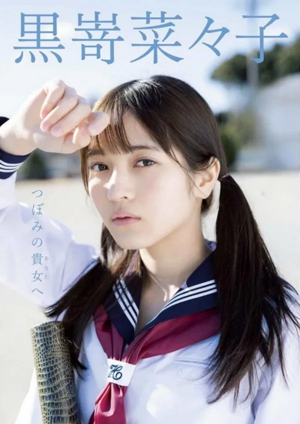 03년생 그라비아 모델 쿠로사키 나나코